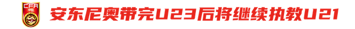 中国足协三级联动布局亚运U23国家队