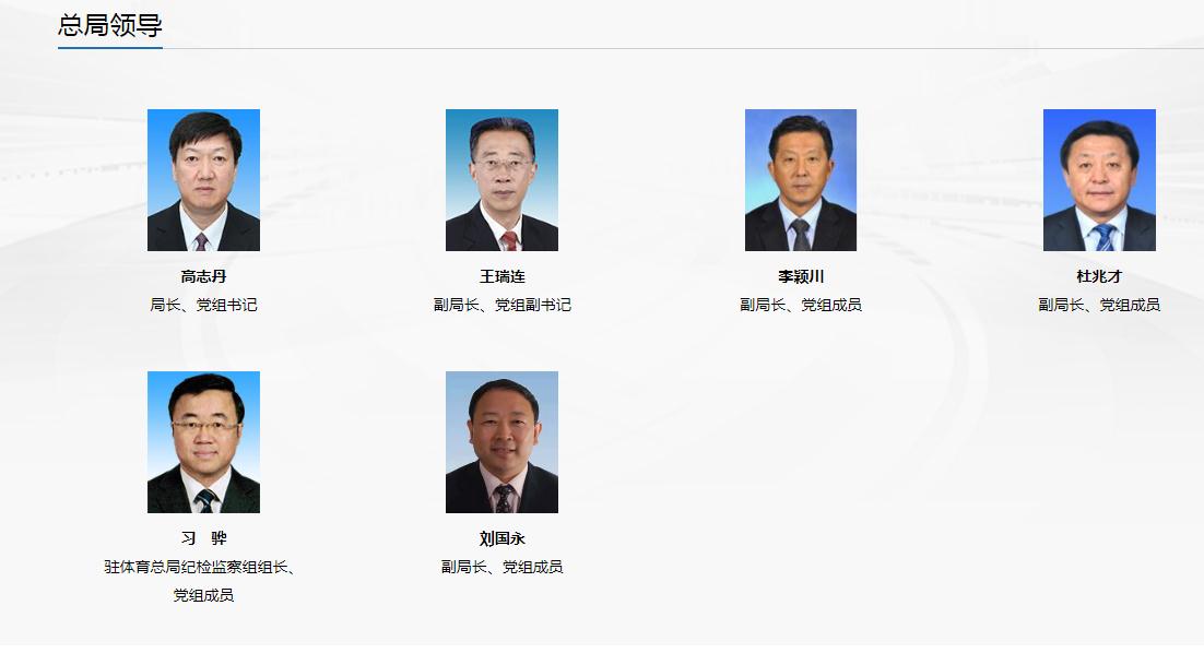 高志丹接任国家体育总局局长职务